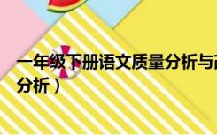 一年级下册语文质量分析与改进措施（一年级下册语文质量分析）