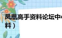 凤凰高手资料论坛中心（凤凰高手论坛高手资料）