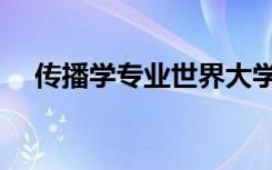 传播学专业世界大学排名（传播学专业）