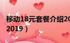 移动18元套餐介绍2021（移动18元套餐介绍2019）