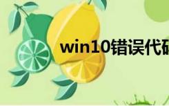 win10错误代码0x8007232B