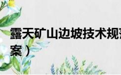 露天矿山边坡技术规范（露天矿山边坡治理方案）