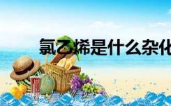 氯乙烯是什么杂化（氯乙烯是什么）