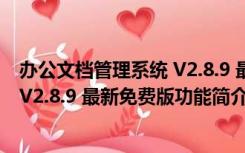 办公文档管理系统 V2.8.9 最新免费版（办公文档管理系统 V2.8.9 最新免费版功能简介）