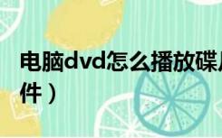 电脑dvd怎么播放碟片（电脑dvd碟片播放软件）