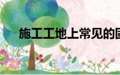 施工工地上常见的固体废物有哪些类型