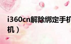 i360cn解除绑定手机号（i360cn解除绑定手机）