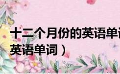 十二个月份的英语单词动画版（十二个月份的英语单词）