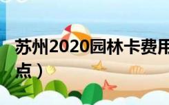 苏州2020园林卡费用（苏州园林卡2020年景点）