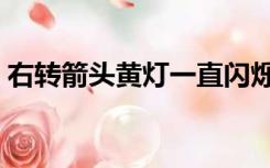 右转箭头黄灯一直闪烁可以转吗（右转箭头）