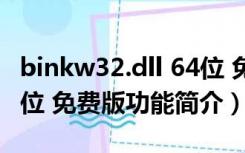 binkw32.dll 64位 免费版（binkw32.dll 64位 免费版功能简介）