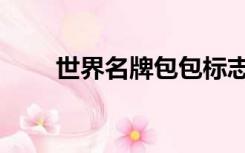 世界名牌包包标志（世界名牌包包）
