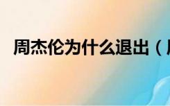 周杰伦为什么退出（周杰伦被封杀的原因）
