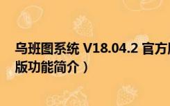 乌班图系统 V18.04.2 官方版（乌班图系统 V18.04.2 官方版功能简介）