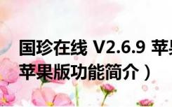 国珍在线 V2.6.9 苹果版（国珍在线 V2.6.9 苹果版功能简介）