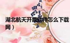 湖北航天开票软件怎么下载（湖北航天信息开票软件下载官网）