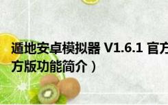 遁地安卓模拟器 V1.6.1 官方版（遁地安卓模拟器 V1.6.1 官方版功能简介）