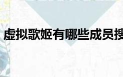 虚拟歌姬有哪些成员搜索（虚拟歌姬有哪些）