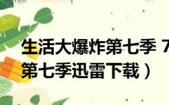 生活大爆炸第七季 720P 下载（生活大爆炸第七季迅雷下载）