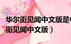 华尔街见闻中文版是中国的还是美国的（华尔街见闻中文版）