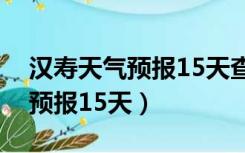 汉寿天气预报15天查询百度百科（汉寿天气预报15天）