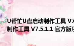 U帮忙U盘启动制作工具 V7.5.1.1 官方版（U帮忙U盘启动制作工具 V7.5.1.1 官方版功能简介）