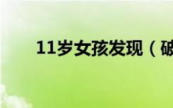 11岁女孩发现（破11岁小女孩的处）