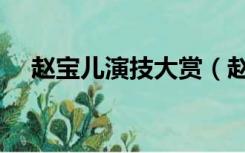 赵宝儿演技大赏（赵宝儿漏过什么电影）