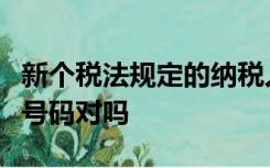 新个税法规定的纳税人识别号就是居民身份证号码对吗