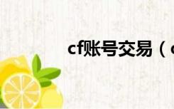 cf账号交易（cf号交易平台）