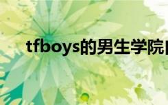tfboys的男生学院自习室还有第三季吗