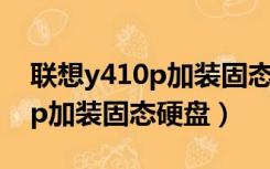 联想y410p加装固态硬盘的尺寸（联想y410p加装固态硬盘）