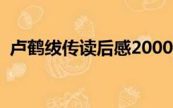 卢鹤绂传读后感2000字（卢鹤绂传读后感）