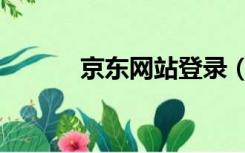 京东网站登录（京东商城网站）