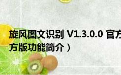 旋风图文识别 V1.3.0.0 官方版（旋风图文识别 V1.3.0.0 官方版功能简介）