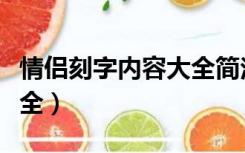 情侣刻字内容大全简洁样本（情侣刻字内容大全）