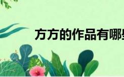 方方的作品有哪些（方方的作品）