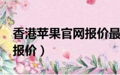 香港苹果官网报价最新 ipad（香港苹果官网报价）