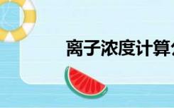 离子浓度计算公式（离子计）