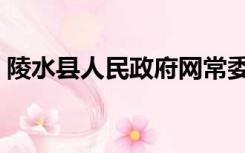 陵水县人民政府网常委（陵水县人民政府网）