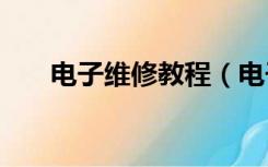 电子维修教程（电子维修妙招660例）
