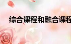 综合课程和融合课程的区别（综合课程）