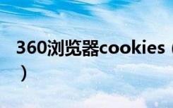 360浏览器cookies（360浏览器cookie设置）