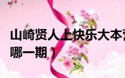 山崎贤人上快乐大本营（山崎贤人快乐大本营哪一期）