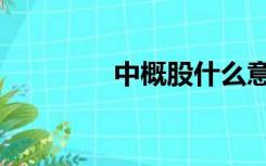 中概股什么意思（中概股）