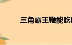 三角霸王鞭能吃吗（三角霸王鞭）
