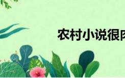 农村小说很肉很黄的集合