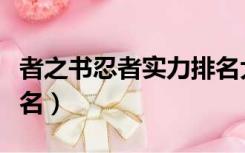 者之书忍者实力排名大全（者之书忍者实力排名）