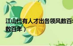 江山代有人才出各领风数百年全诗（江山代有人才出各领风数百年）