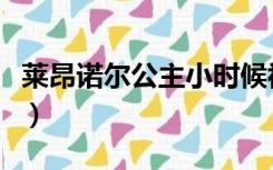 莱昂诺尔公主小时候视频（莱昂诺尔公主视频）